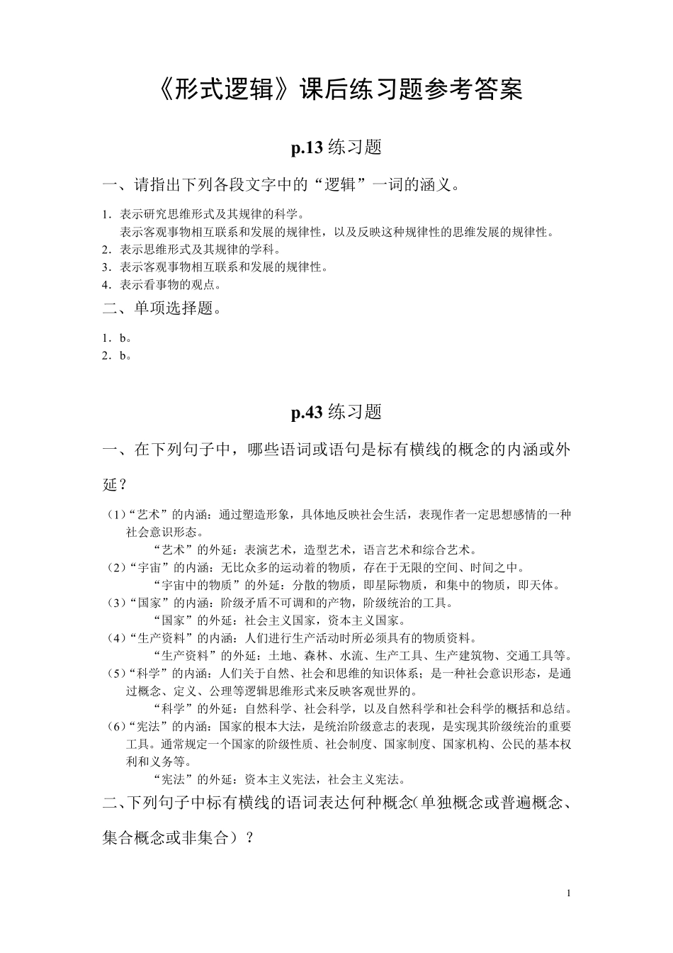 《形式逻辑》课后练习题及答案_第1页