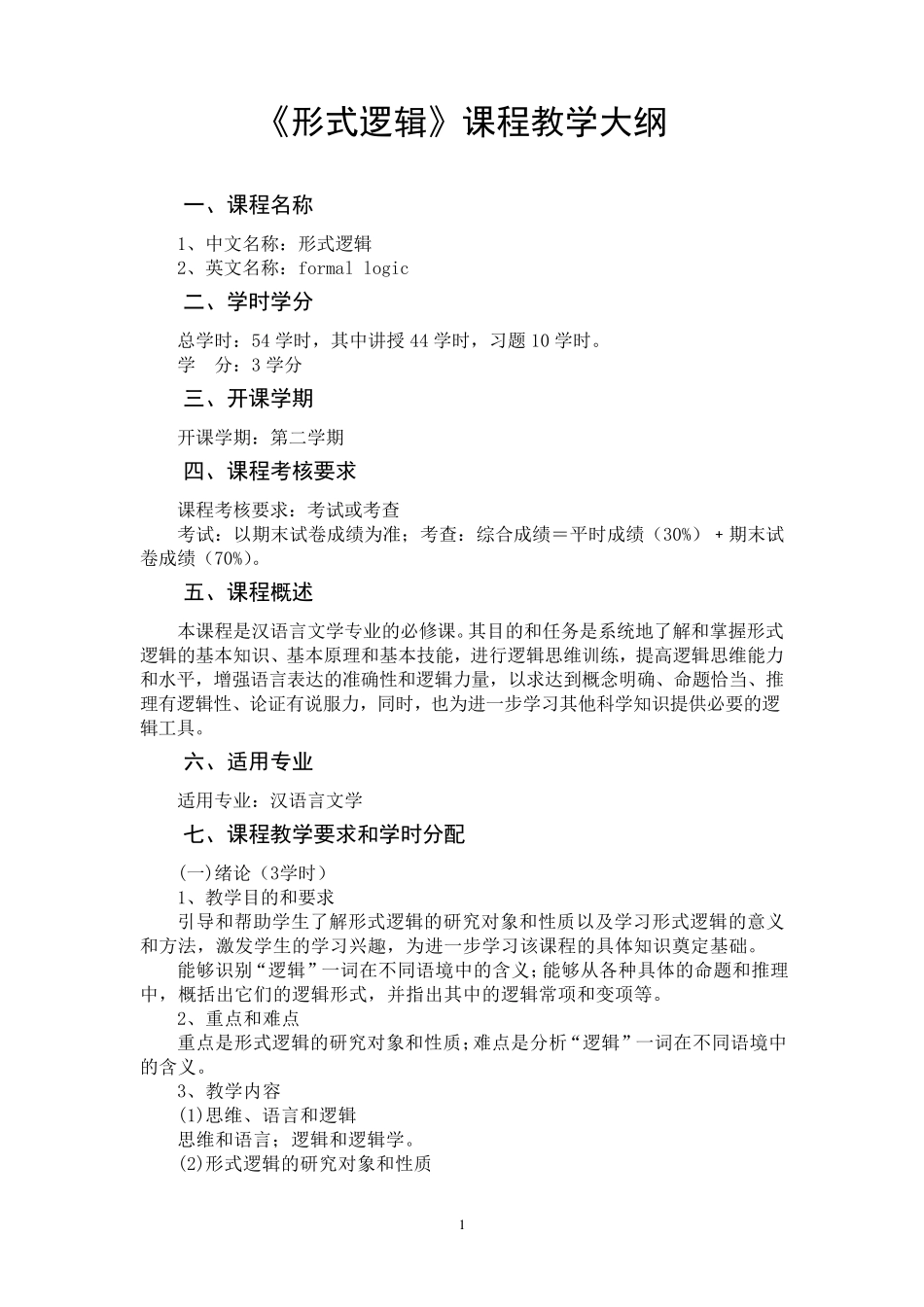 《形式逻辑》课程教学大纲_第1页