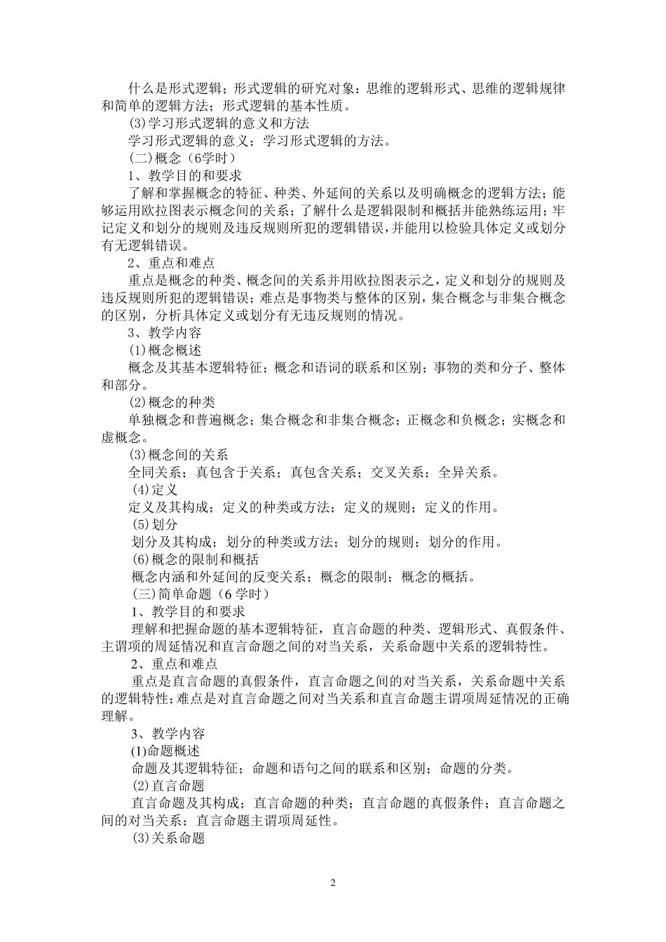 《形式逻辑》课程教学大纲_第2页