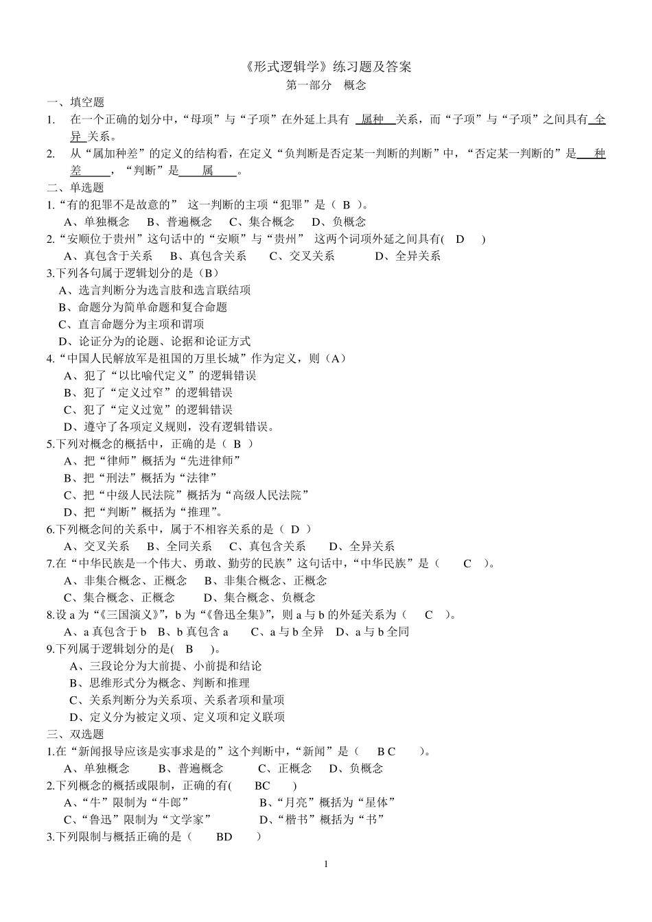 《形式逻辑学》练习题及答案_第1页