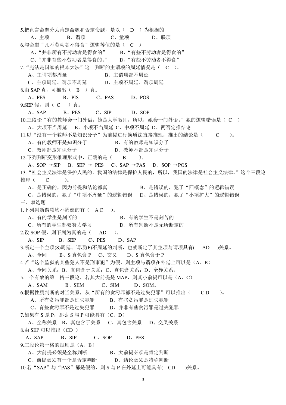 《形式逻辑学》练习题及答案_第3页