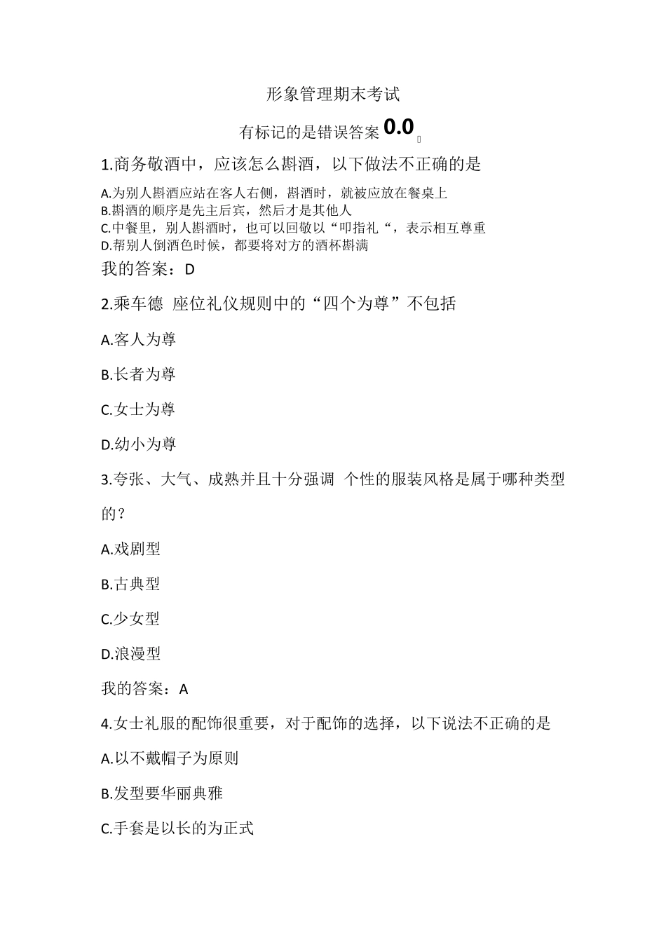 《形象管理》尔雅网络课程考试答案_第1页