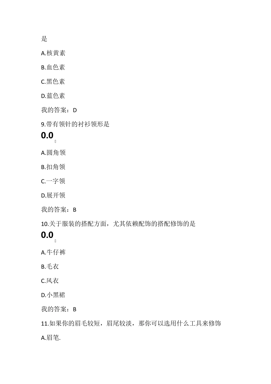 《形象管理》尔雅网络课程考试答案_第3页