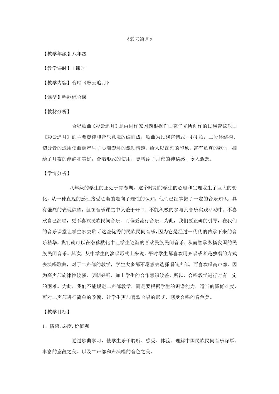 《彩云追月》音乐教学设计_第1页