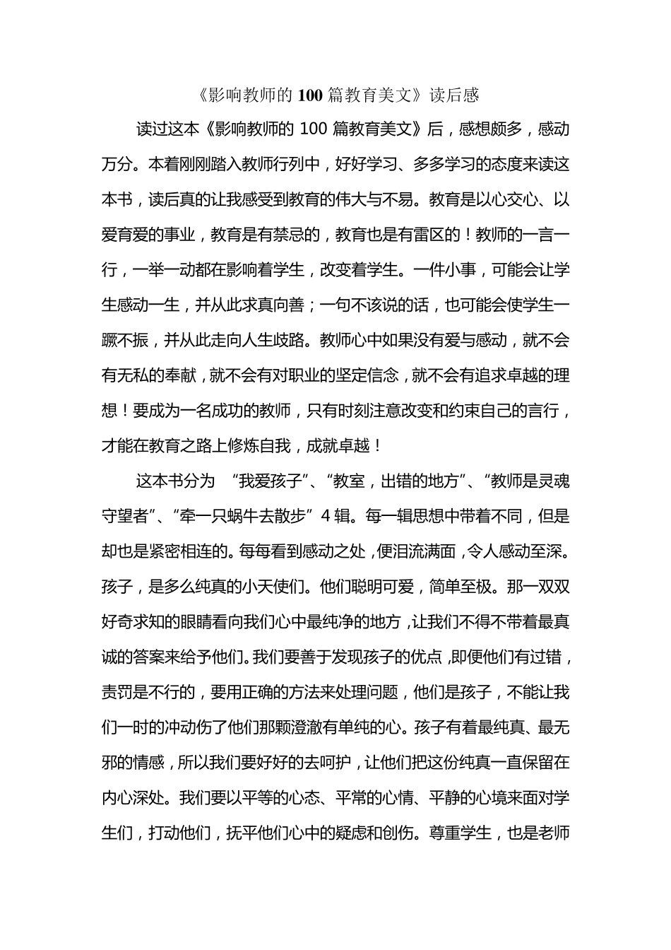 《影响教师的100篇教育美文》读后感_第1页