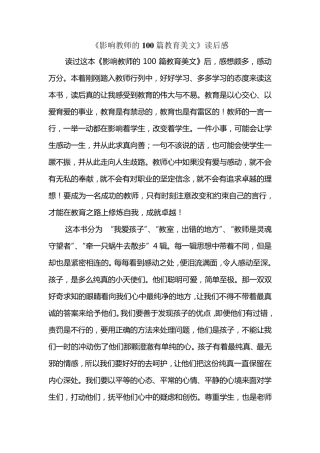 《影响教师的100篇教育美文》读后感