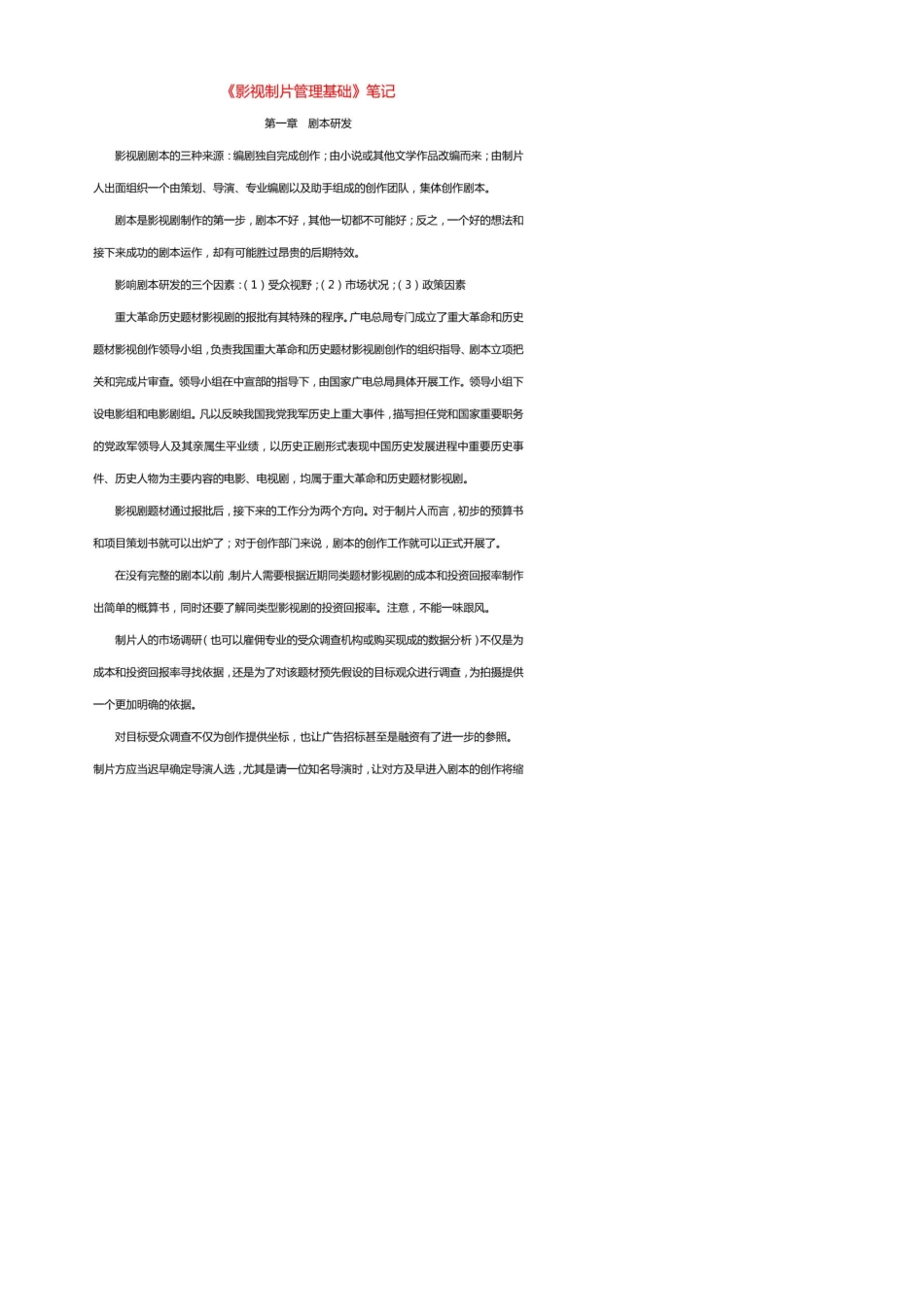 《影视制片管理基础》笔记_第1页