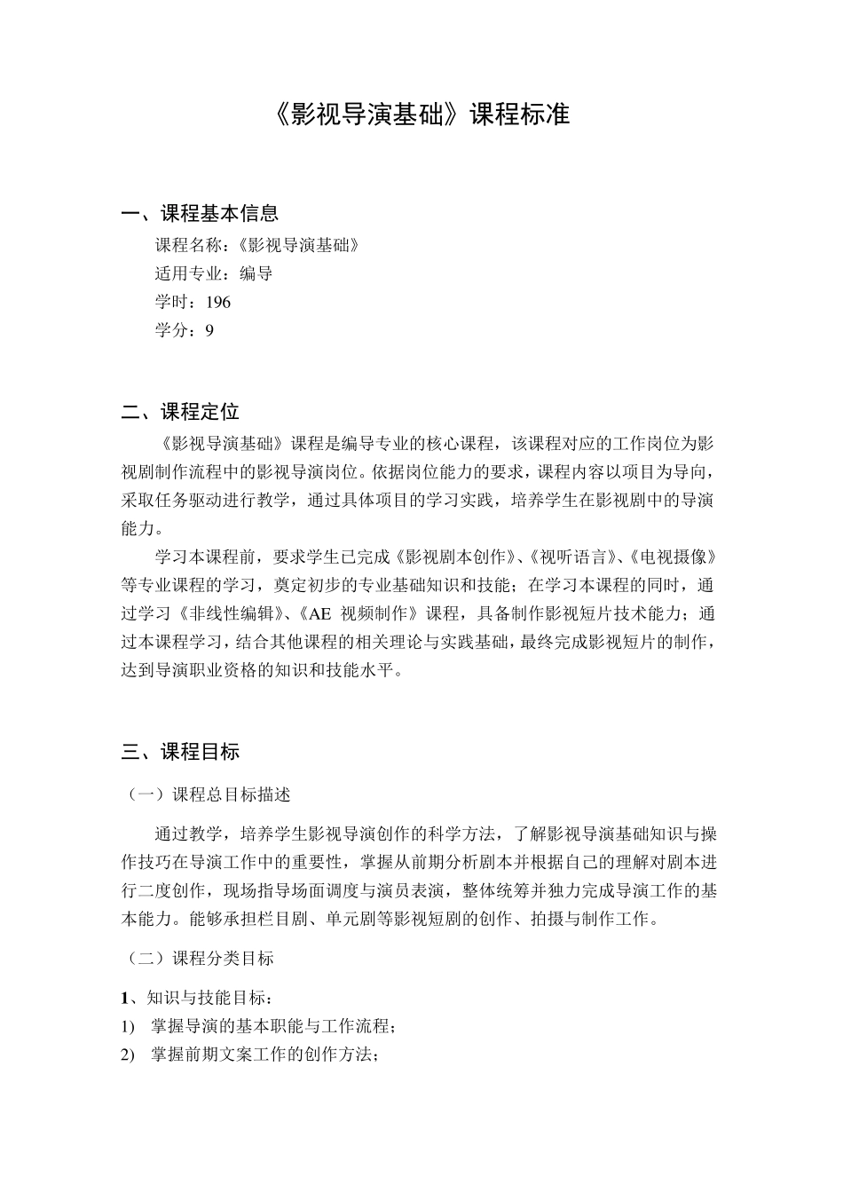 《影视导演基础》—课程标准(2013.01.25)_第1页