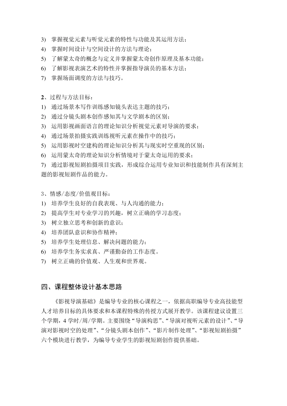 《影视导演基础》—课程标准(2013.01.25)_第2页