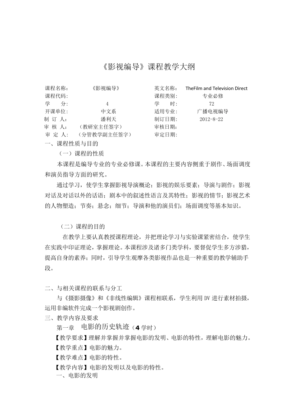 《影视编导》教学大纲_第1页