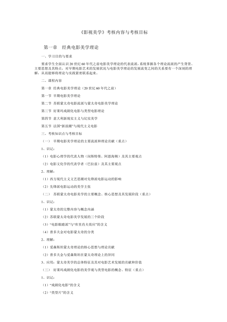 《影视美学》内容大纲_第1页
