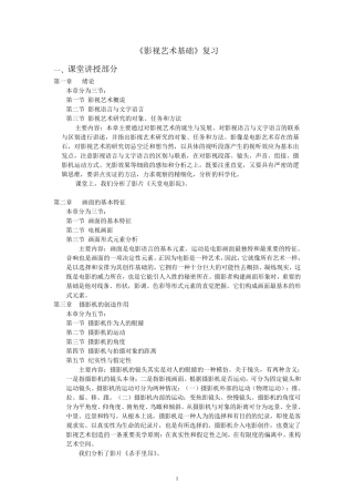 《影视艺术基础》复习2011