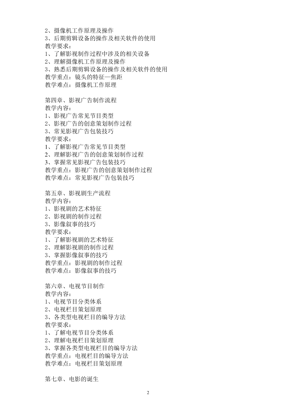 《影视艺术概论》教学大纲_第2页