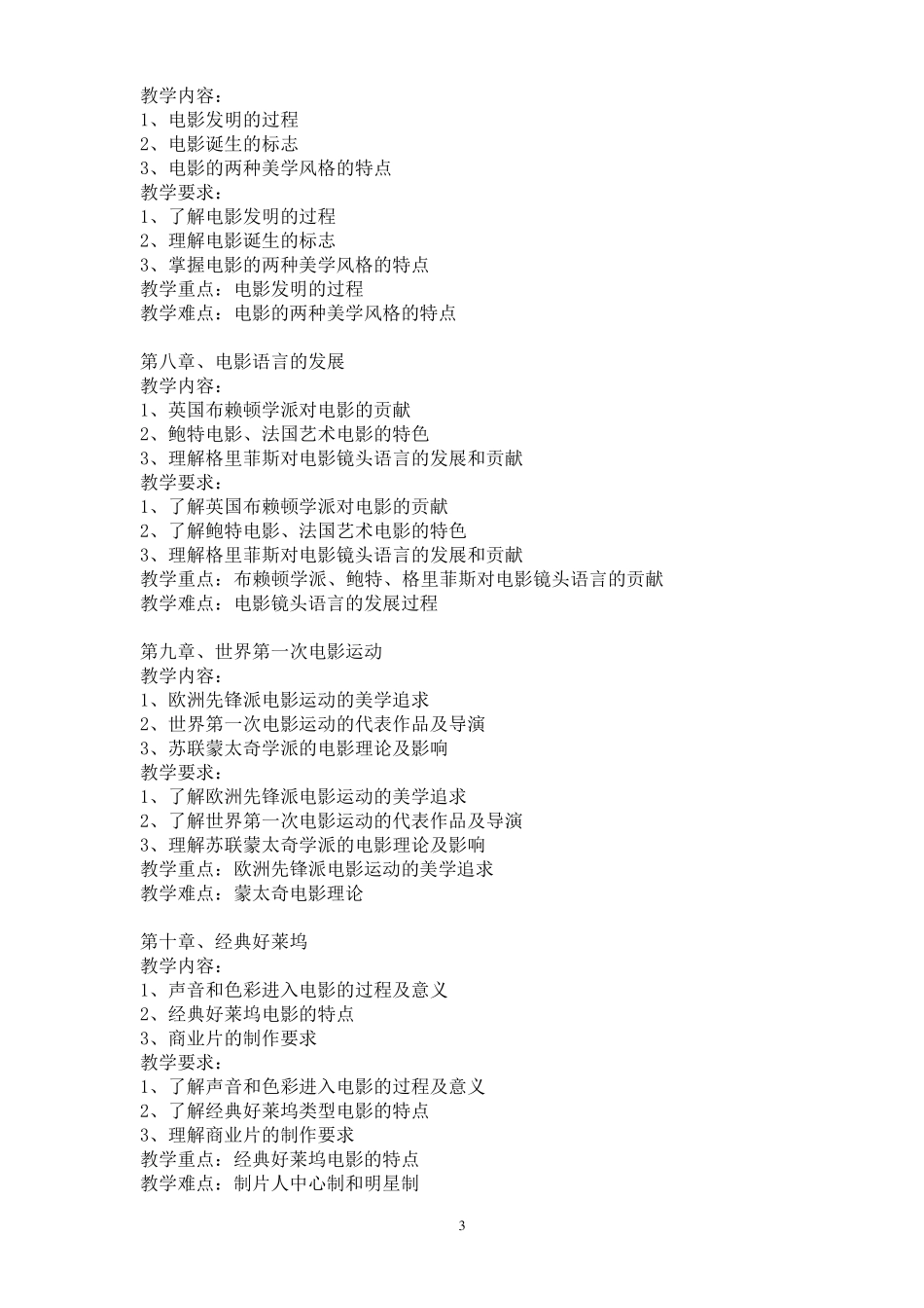 《影视艺术概论》教学大纲_第3页
