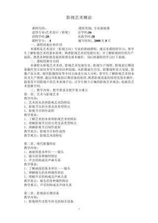 《影视艺术概论》教学大纲