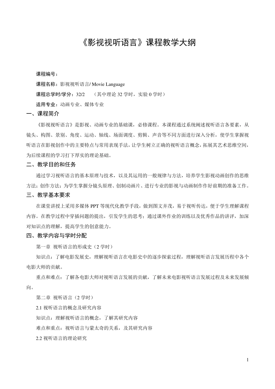 《影视视听语言》课程教学大纲_第1页