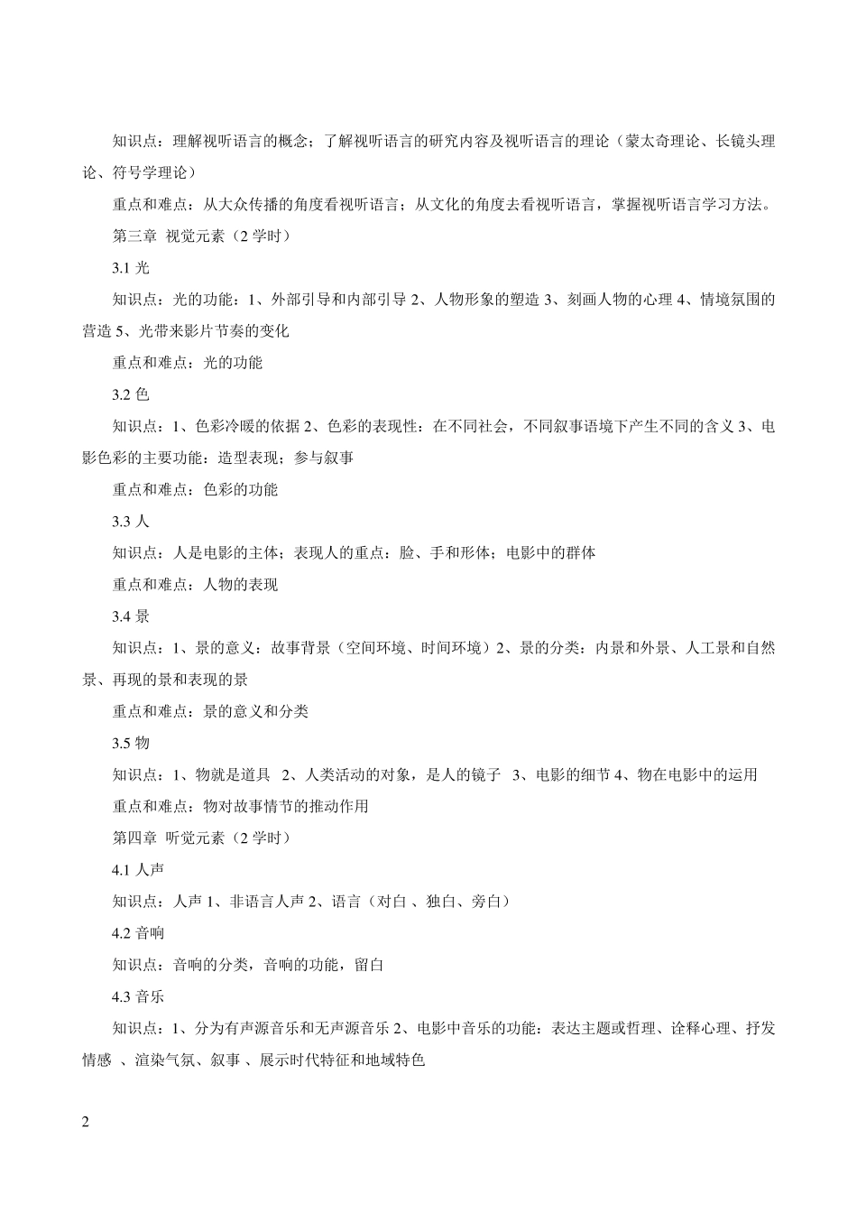 《影视视听语言》课程教学大纲_第2页