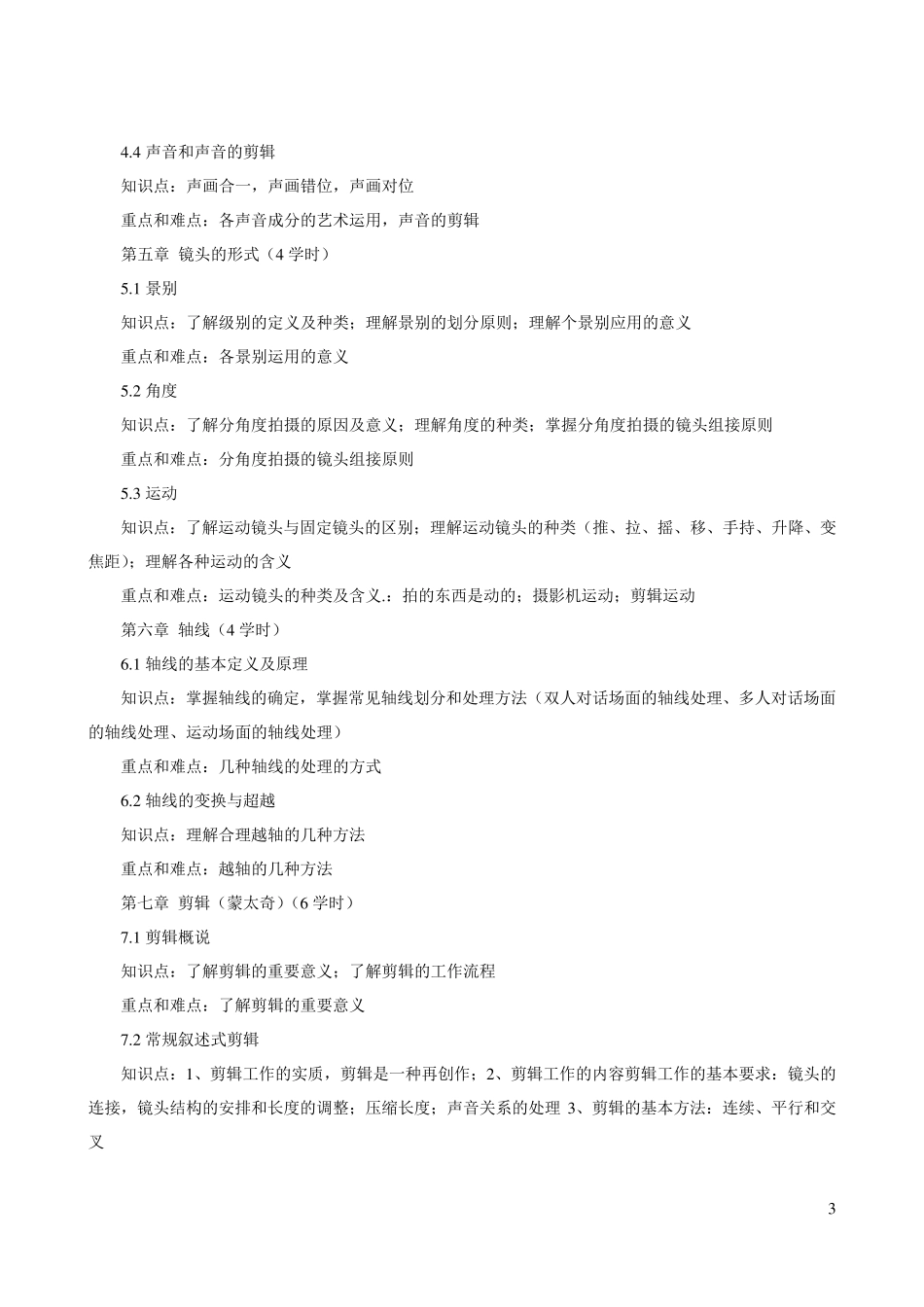 《影视视听语言》课程教学大纲_第3页