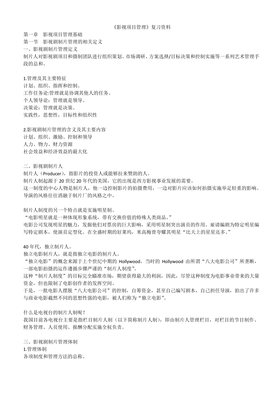 《影视项目管理》复习资料_第1页