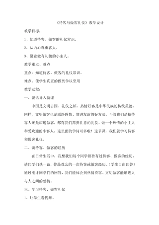 《待客与做客礼仪》教案