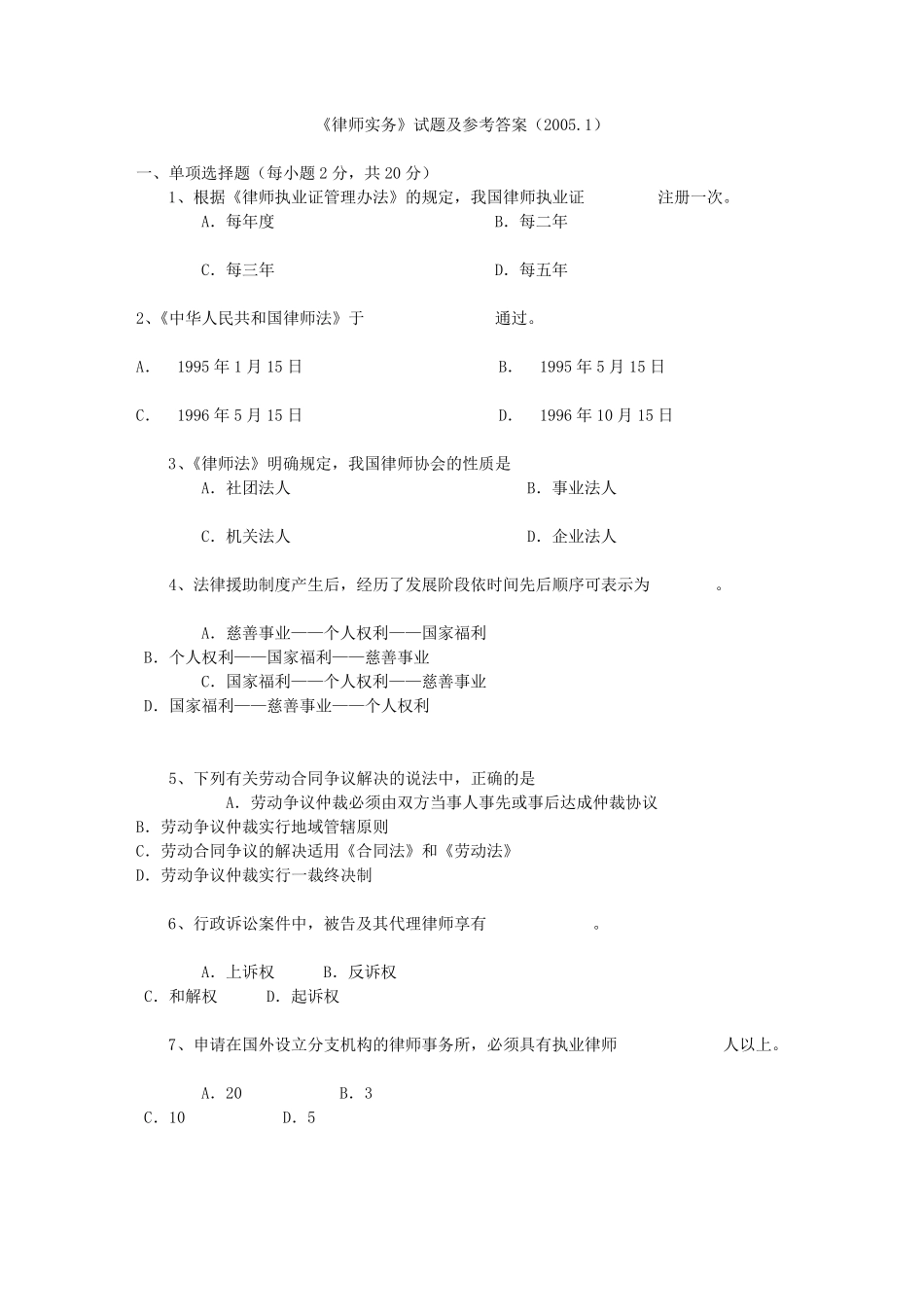 《律师实务》试题及参考答案(2005.1)_第1页