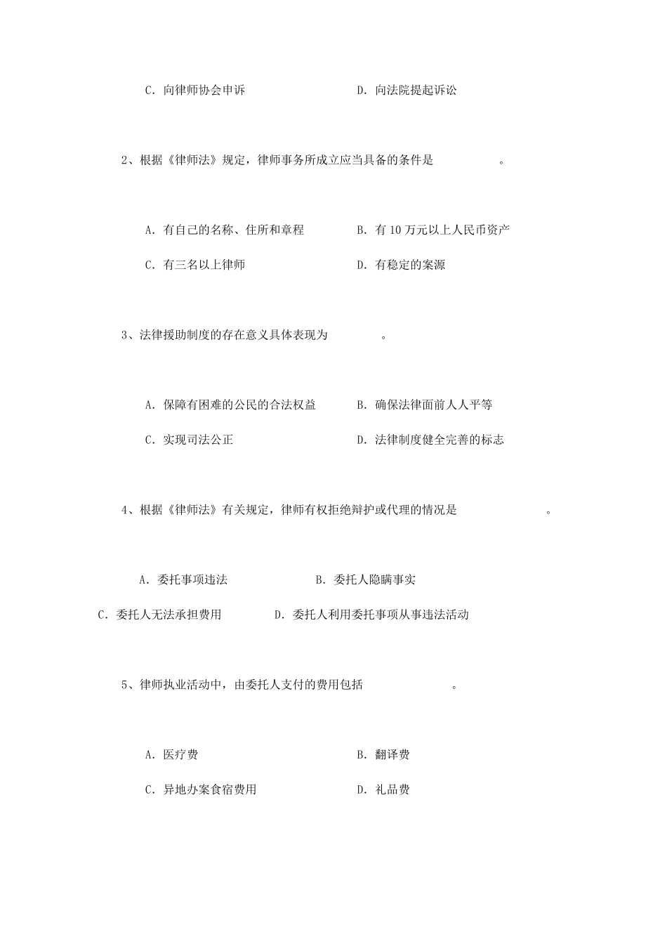 《律师实务》试题及参考答案(2005.1)_第3页