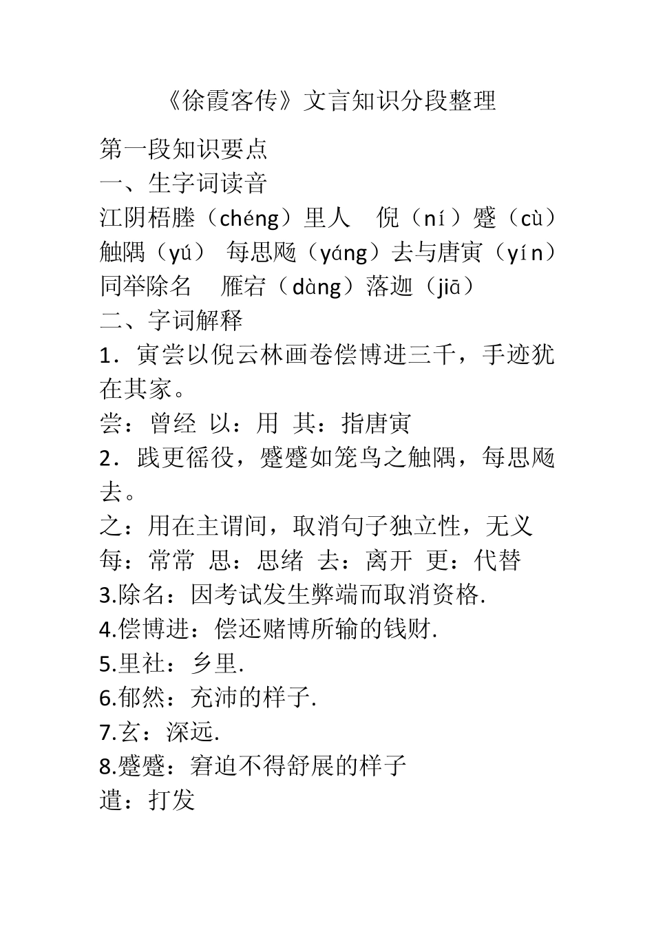 《徐霞客传》文言知识分段整理_第1页