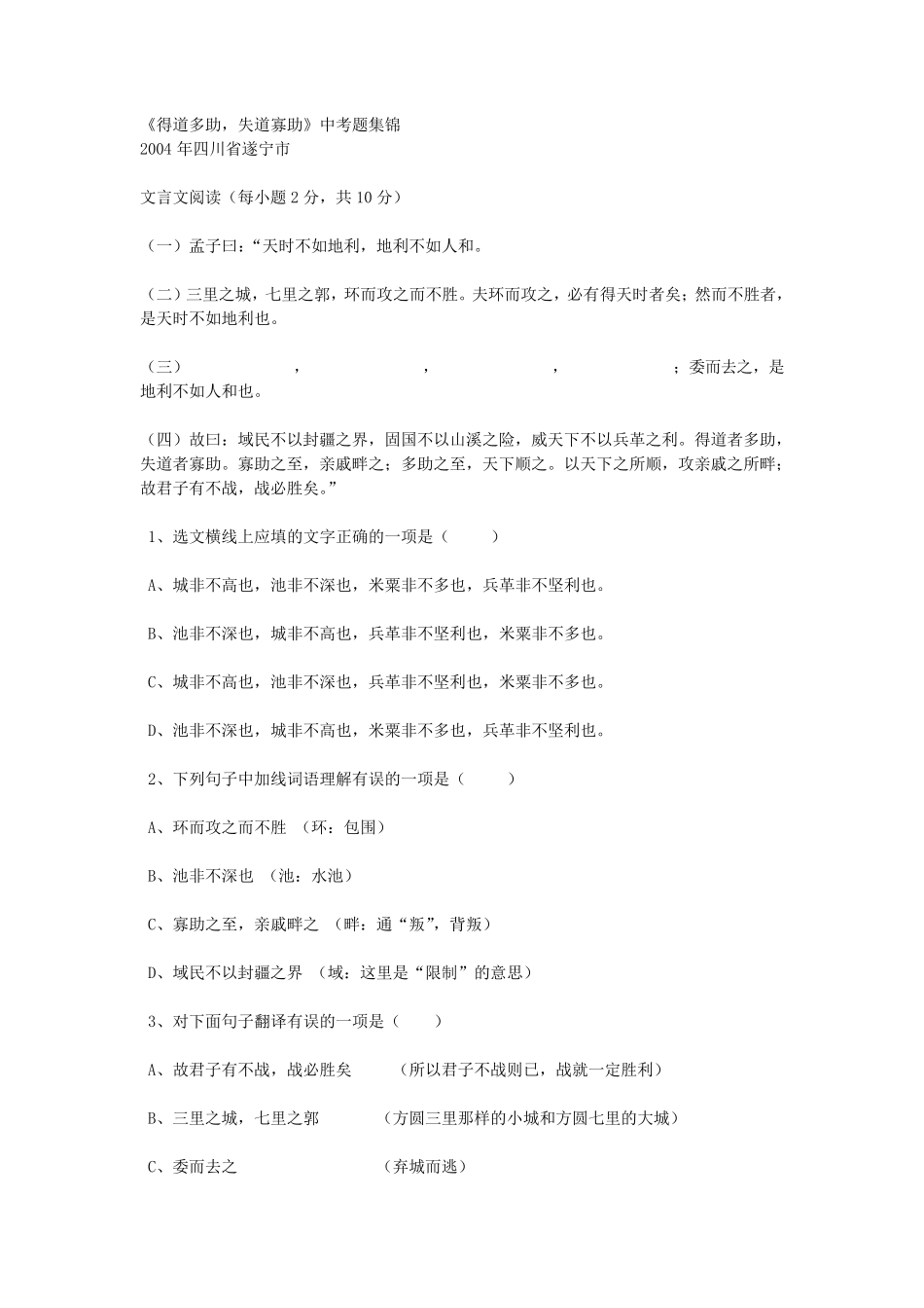 《得道多助,失道寡助》中考题集锦_第1页