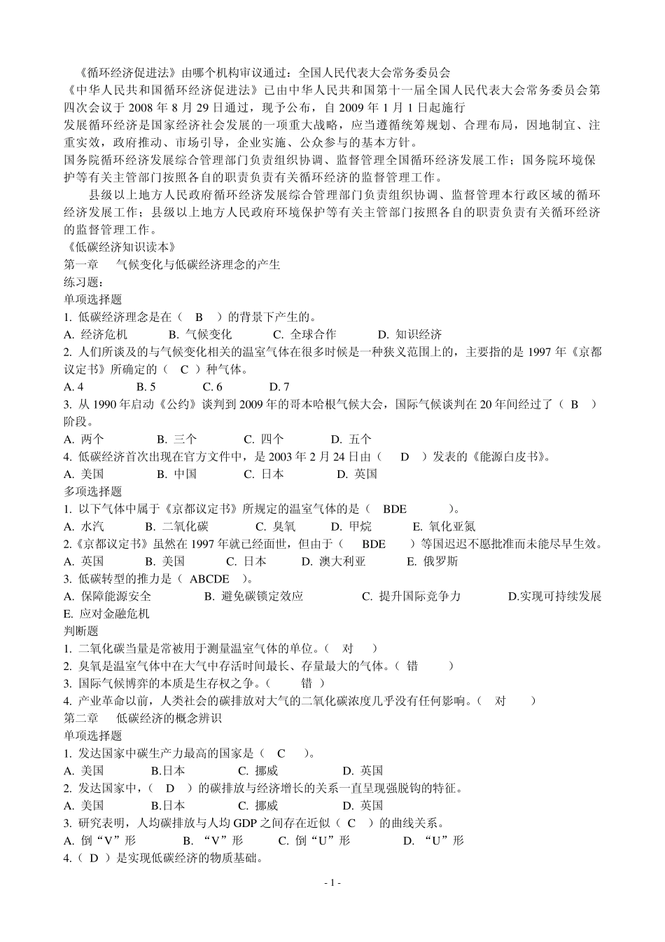 《循环经济与低碳经济》公共课网上学习与考试练习、试卷答案_第1页