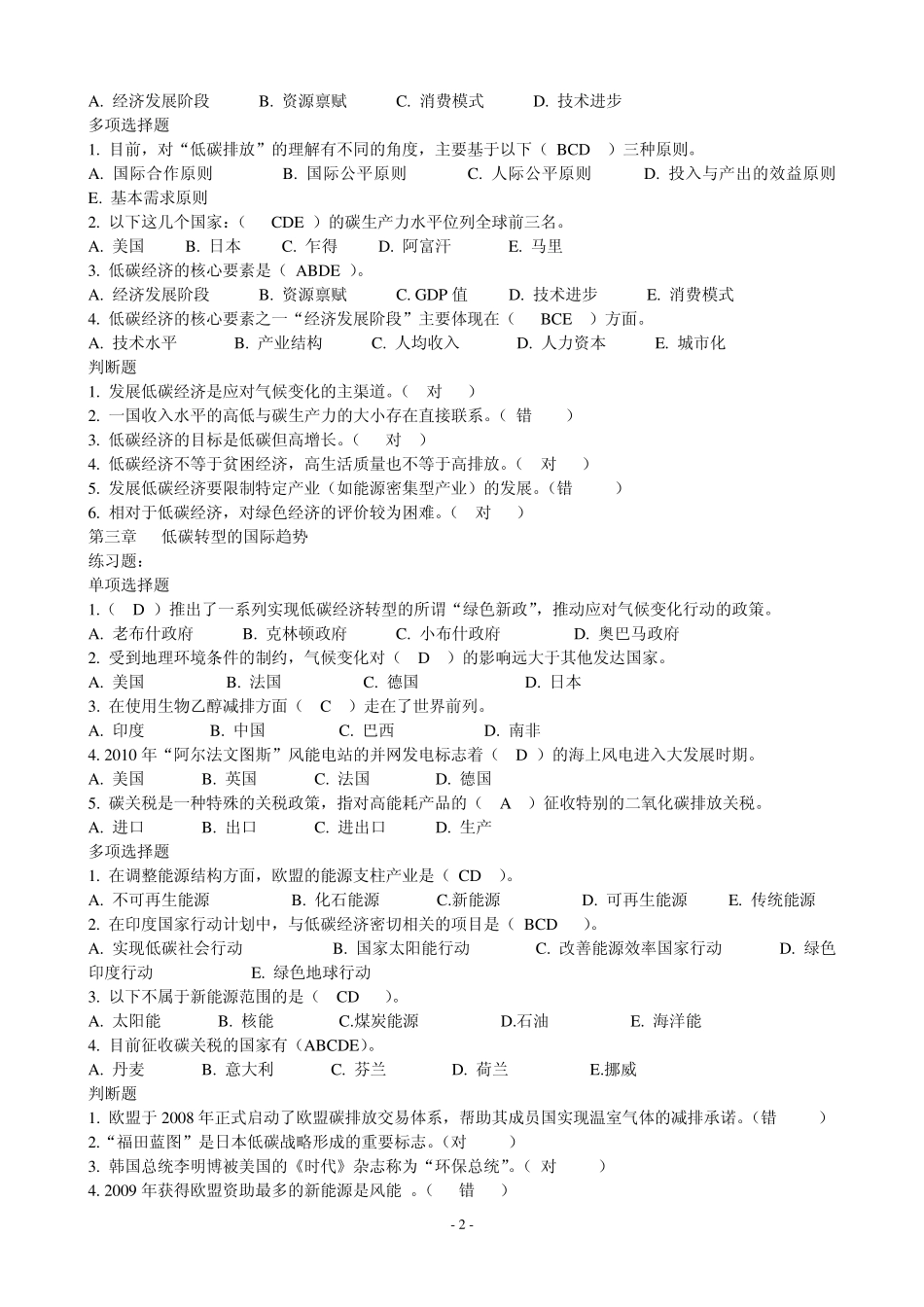 《循环经济与低碳经济》公共课网上学习与考试练习、试卷答案_第2页