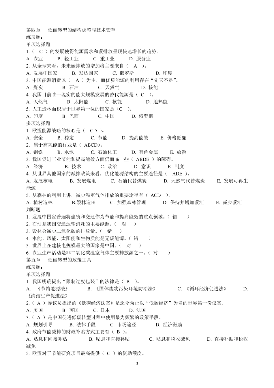 《循环经济与低碳经济》公共课网上学习与考试练习、试卷答案_第3页