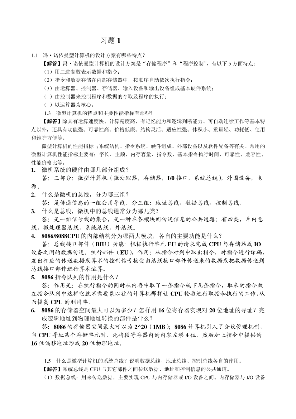 《微型计算机原理与接口技术》(第三版)习题答案_第1页
