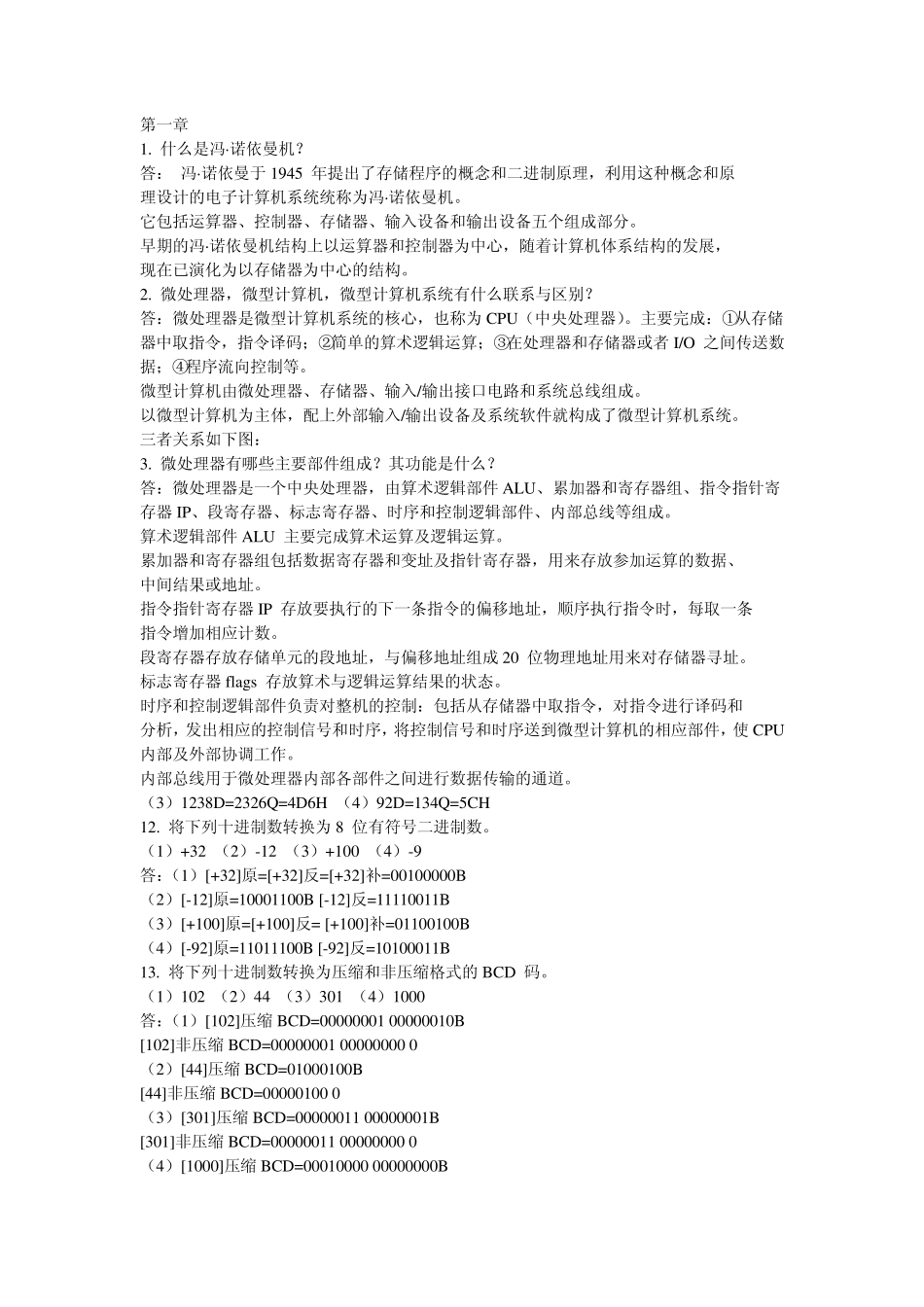 《微型计算机原理与接口技术》周荷琴_吴秀清(第三版)课后习题答案_第1页