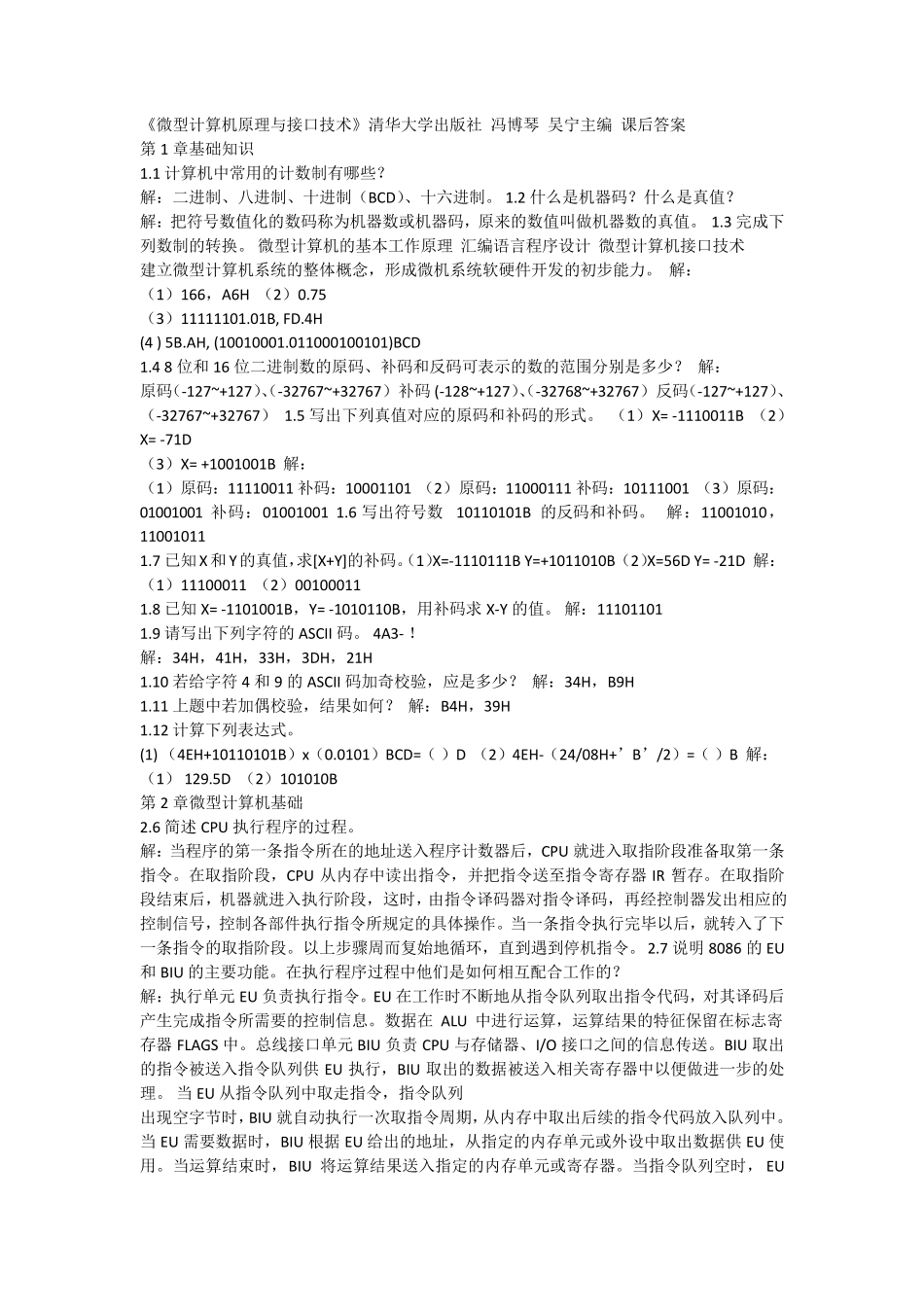 《微型计算机原理与接口技术》清华大学出版社冯博琴吴宁主编课后答案_第1页