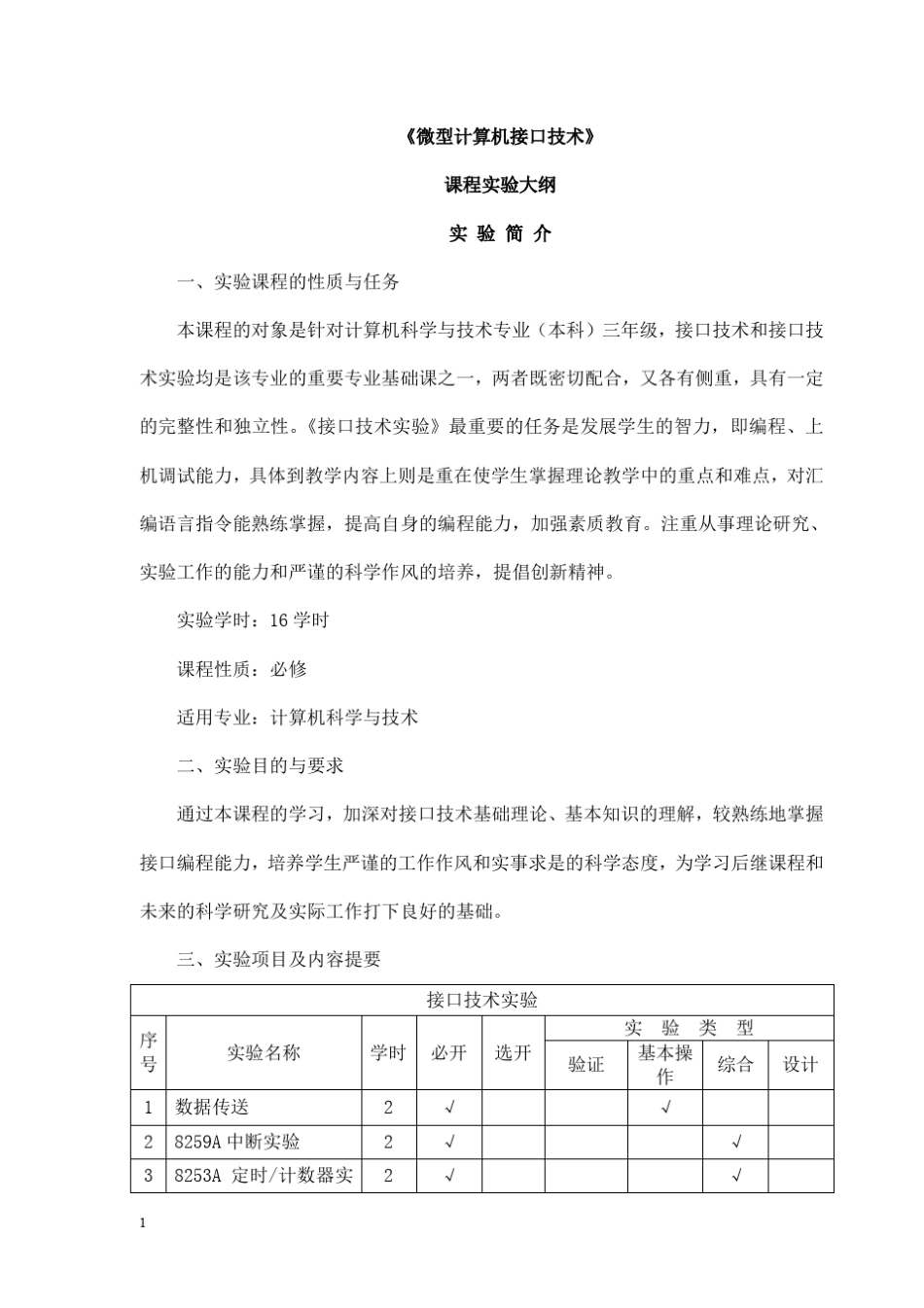 《微型计算机接口技术》课程实验大纲_第1页