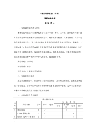 《微型计算机接口技术》课程实验大纲