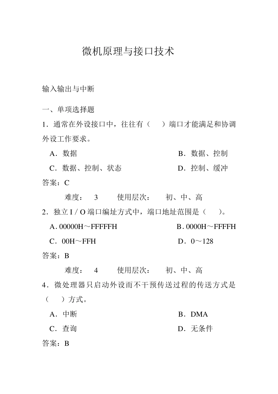 《微型计算机接口技术及应用》期末考试试卷及答案_第1页