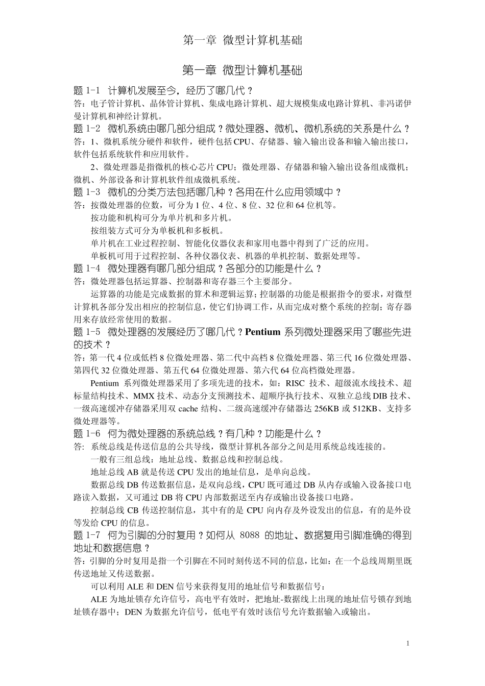 《微型计算机系统原理及应用》课后答案_(第3版)清华大学出版社__杨素行_第1页