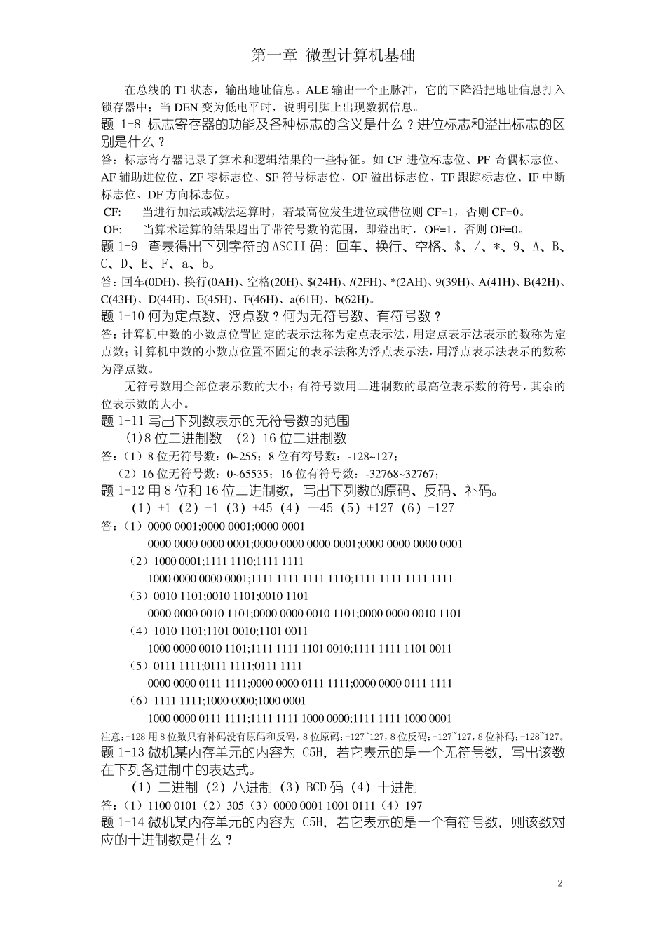 《微型计算机系统原理及应用》课后答案_(第3版)清华大学出版社__杨素行_第2页