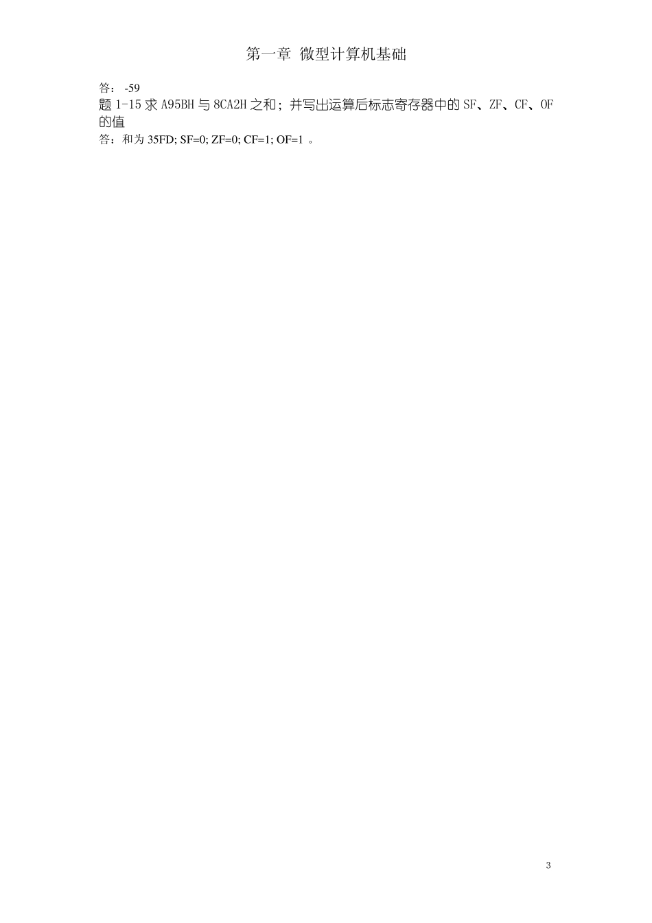 《微型计算机系统原理及应用》课后答案_(第3版)清华大学出版社__杨素行_第3页