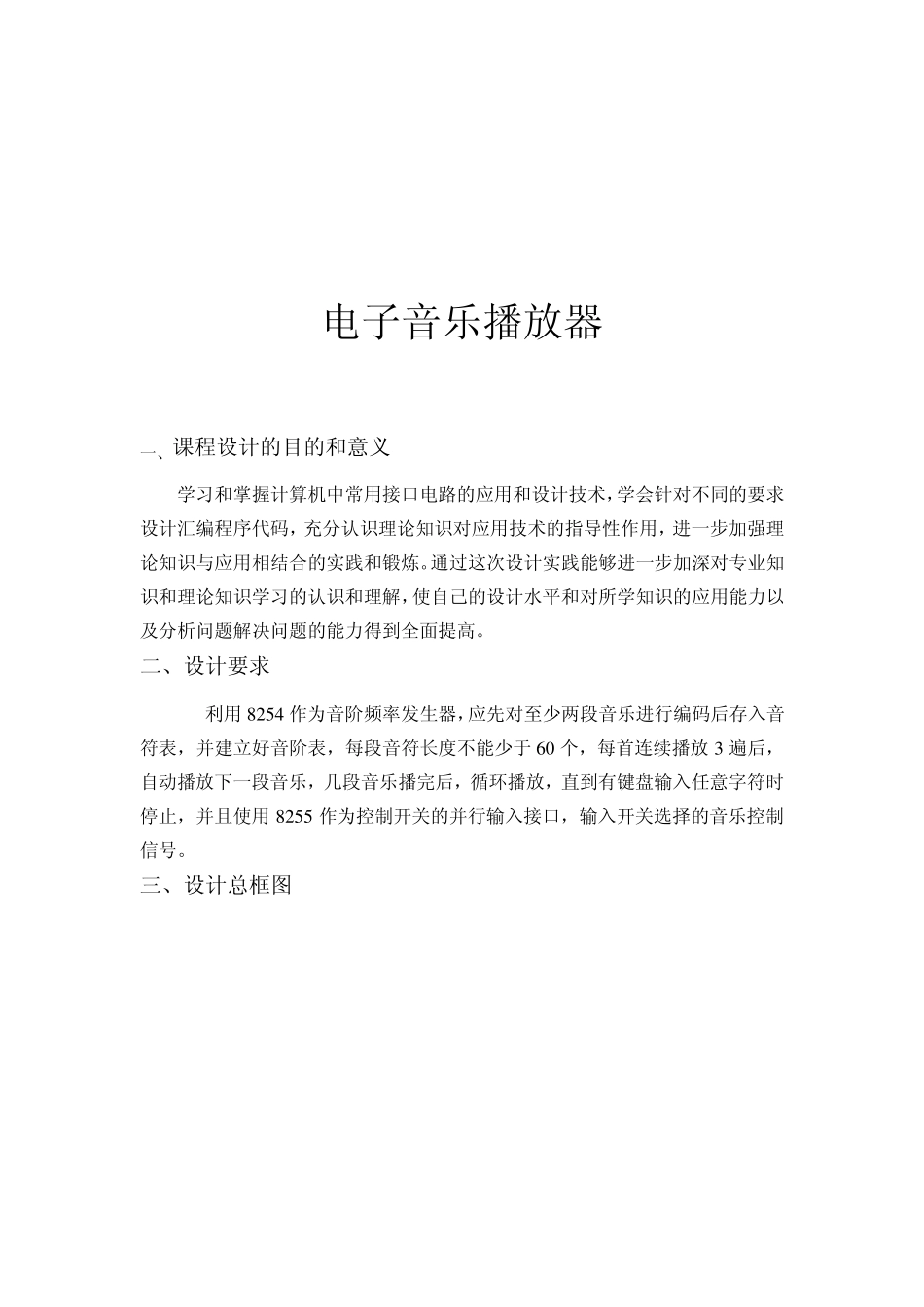 《微机原理与应用》课程设计——电子音乐播放器_第1页