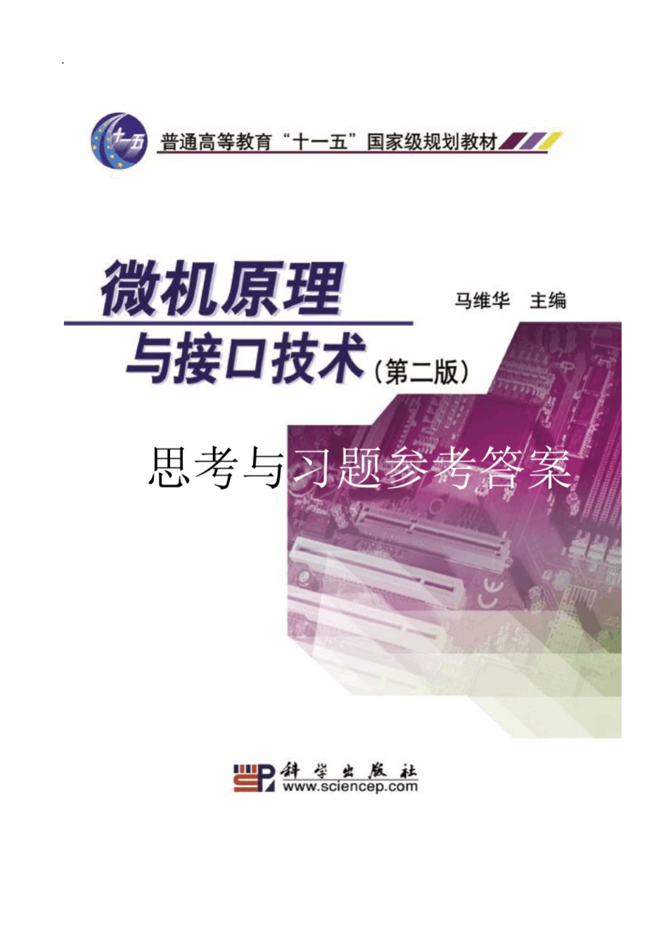 《微机原理与接口技术(第二版)》课后答案马维华版_第1页