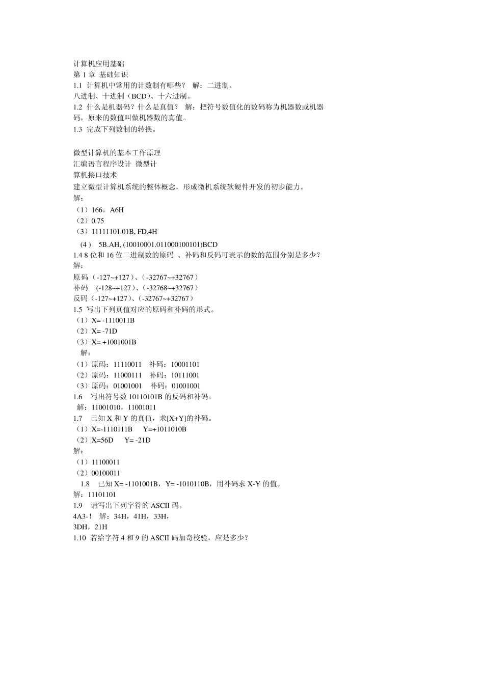 《微机原理与接口技术》冯博琴_清华出版社_课后答案_第1页