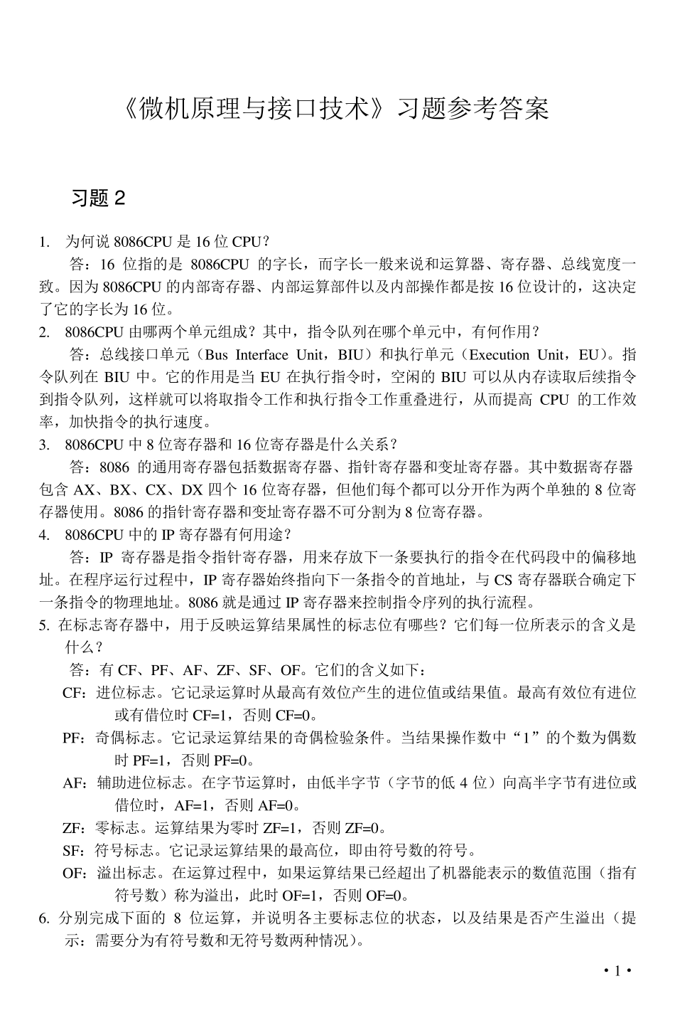 《微机原理与接口技术》参考答案_第1页