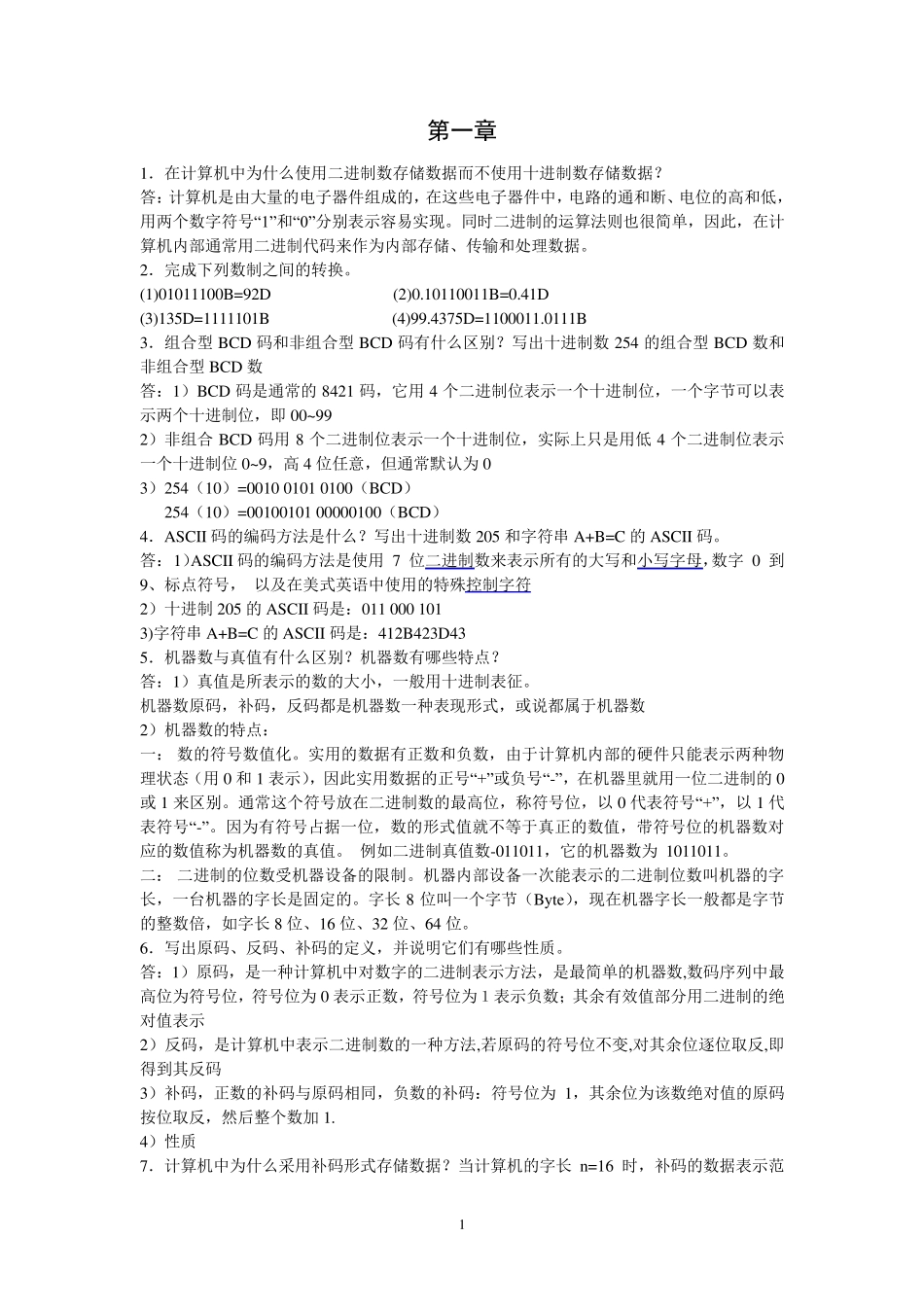 《微机原理与接口技术》课后习题答案_第1页