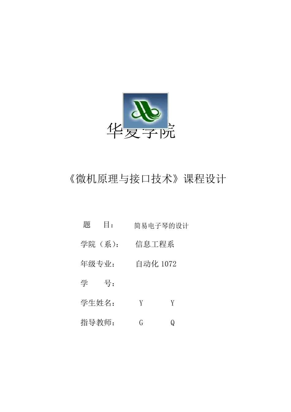 《微机原理与接口技术》课程设计简易电子琴设计_第1页