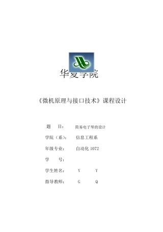 《微机原理与接口技术》课程设计简易电子琴设计