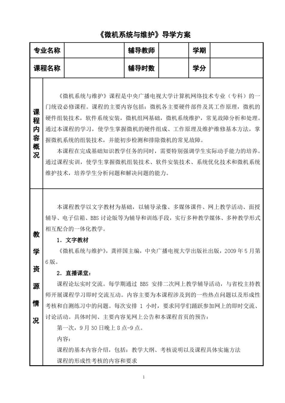 《微机系统与维护》导学方案_第1页