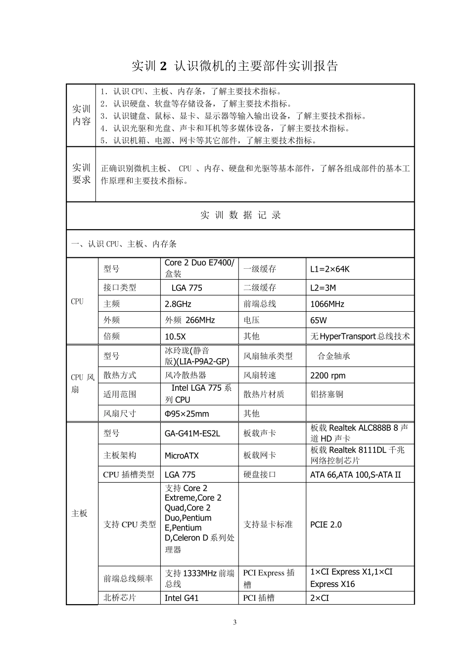 《微机系统与维护实训报告》答案_第3页