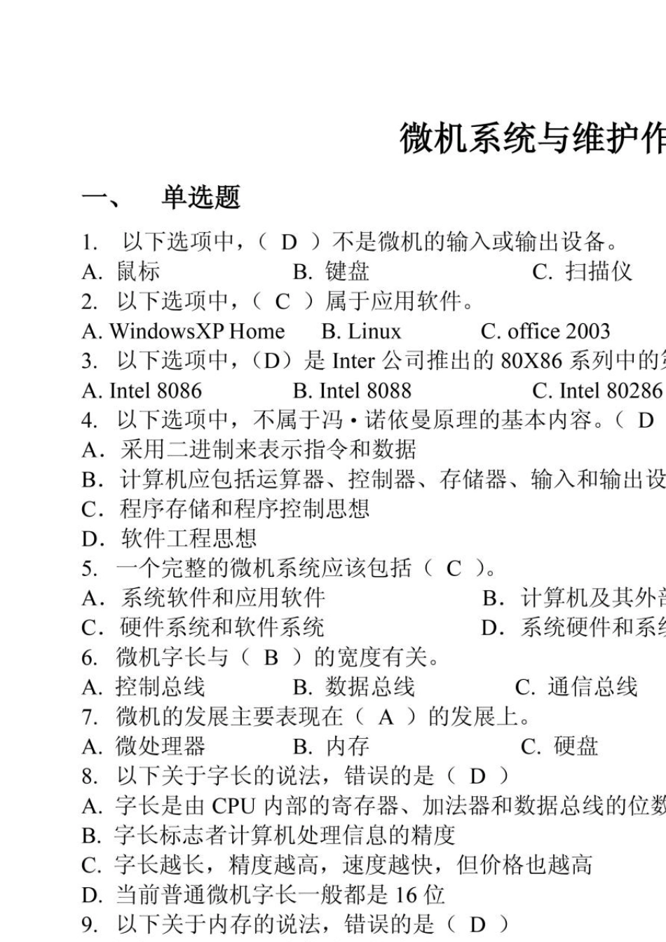 《微机系统与维护》形成性考核册答案_第1页
